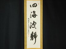 【宝扇】 D-704 茶道具/掛軸/茶掛/泉涌寺派宗務総長/藤田俊教 筆/掛軸「四海波静」/共箱/美品_画像4