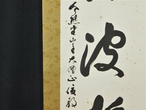 【宝扇】 D-704 茶道具/掛軸/茶掛/泉涌寺派宗務総長/藤田俊教 筆/掛軸「四海波静」/共箱/美品_画像10