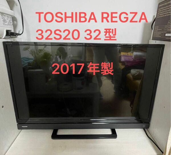 東芝　TOSHIBA REGZA 32S20 　テレビ　32型　2017年製