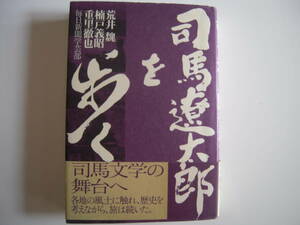 「司馬遼太郎を歩く」毎日新聞社学芸部編