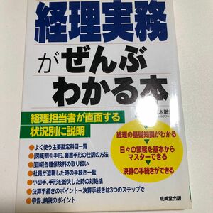  経理実務がぜんぶわかる本 西木　敏明　監修 （978-4-415-04219-0） 経理 実務