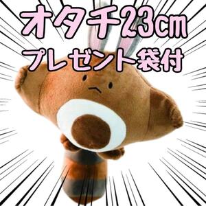 ぬいぐるみ オタチ 人形 小さい　小型　グッズ 23ｃｍ　紙袋付【現物撮影】