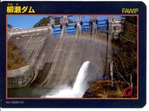 ダムカード　柳瀬ダム　VER1.0（２０0７．０７）　愛媛県四国中央市　吉野川水系銅山川　