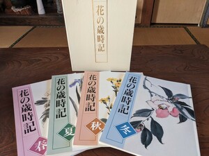 美品★「花の歳時記〜呉斉旺」〜日本美術教育センター