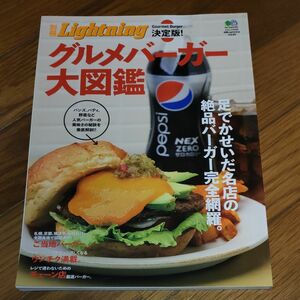 別冊Ｌｉｇｈｔｎｉｎｇ (Ｖｏｌ．９０) 決定版！ グルメバーガー大図鑑 エイムック２００８／? 出版社