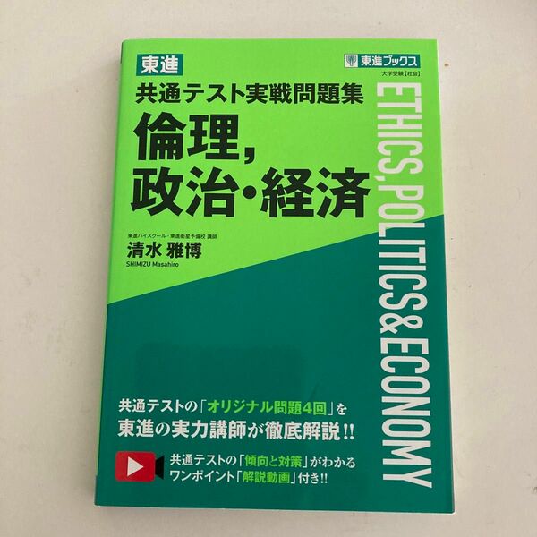 東進共通テスト実戦問題集倫理，政治・経済 （東進ブックス） 清水雅博／著