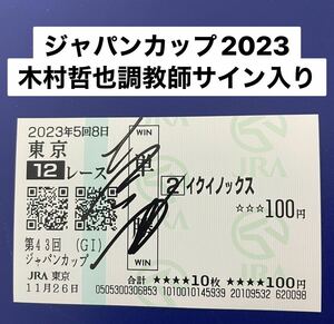 イクイノックス　ジャパンカップ2023 現地単勝馬券 木村哲也調教師直筆サイン入り