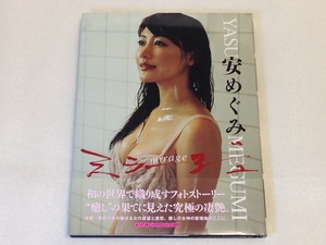 【新品】 安めぐみ 写真集 ミラージュ 直筆サイン入