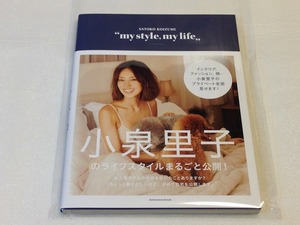 【新品】 小泉里子 my style,my life 直筆サイン入り