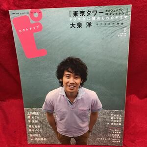 ▼ピクトアップ#41 2006 8月号『大泉洋 東京タワー』上野樹里 関めぐみ 平愛梨 堀北真希 黒木メイサ 香川照之 竹中直人 鈴木京香