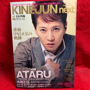 ▼KINEJUN NEXT キネジュンネクスト2013 Vol.06『中居正広 ATARU 劇場版』北村一輝 栗山千明 堀北真希 松雪泰子 菅田将暉 阪本順治 冨樫森