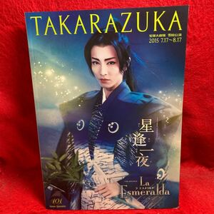 ▼TAKARAZUKA 宝塚大劇場 雪組公演 2015 星逢一夜 La Esmeralda 早霧せいな 咲妃みゆ 望海風斗 英真なおき 梨花ますみ パンフレット