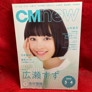 ▼CM NOWシーエム ナウ 2015 3月号 Vol.173『巻頭特集 広瀬すず』山本美月 石原さとみ 桐谷美玲 乃木坂46 上戸彩 木村文乃 黒島結菜