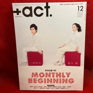 ▼+act. プラスアクト2015 Vol.60 12月号『二宮和也 黒木華』綾野剛 山田涼介 仲里依紗 清水富美加 星野源 吉沢亮 鈴木伸之 岩田剛典 