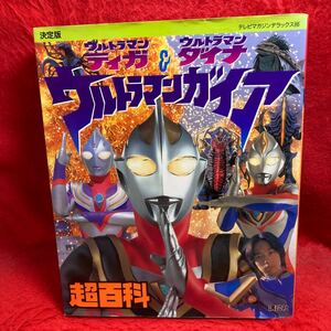 注▼テレビマガジンデラックス 88決定版 ウルトラマンティガ ウルトラマンダイナ & ウルトラマンガイア 超百科 円谷プロダクションULTRAMAN