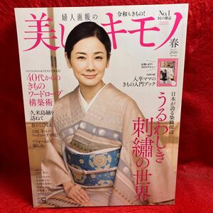 ▼婦人画報の美しいキモノ 春 2020 No.271 吉田羊 日本が誇る染織探訪 うるわしき刺繍の世界 着物 小西真奈美松嶋菜々子石田ひかり高島礼子