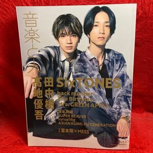 ▼音楽と人 2023 2月号 Vol.345『SixTONES 田中樹 髙地優吾』back number The Birthday チバユウスケ Mrs. GREEN APPLE 坂本真綾 堂本剛