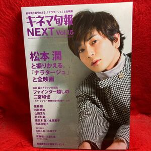 ▼キネマ旬報 NEXT 2017 Vol.15『松本潤 ナラタージュ』佐藤健 山田涼介 松坂桃李 村上虹郎 妻夫木聡 水原希子 吉高由里子 二宮和也