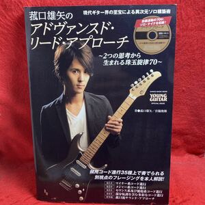 ▼YOUNG GUITAR 菰口雄矢のアドヴァンスド・リード・アプローチ 2つの思考から生まれる珠玉旋律70 異次元ソロ構築術 CD付き(教則本)