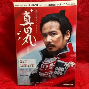 ▼真田丸 完結編 NHK大河ドラマ・ストーリー 堺雅人 大泉洋 星野源 三谷幸喜 長澤まさみ 松岡茉優 哀川翔 中川大志 竹内結子 内野聖陽