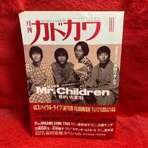 ▼月刊カドカワ 1995 VOL.13 No.10 10月号『Mr.Children 総力特集』草野マサムネ スパイラル・ライフ L-R 瀬名秀明 篠原涼子 大槻ケンヂ