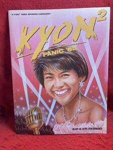 ○小泉今日子 Kyoko Koizumi KYON2 1985 SPRING CONCERT KYON2 PANIC '85 スプリング コンサートパンフレット キョンキョン