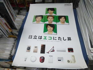 (643) 嵐　B1ポスター　日立・家電　HTACHI　二宮和也、相葉雅紀、松本潤、大野智、櫻井翔