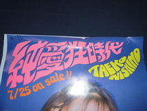 ◆80/（154）西野妙子　B2ポスター　３枚セット　純愛狂時代　_画像4