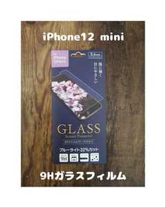 未開封 GLASS 9Hガラスフィルム iPhone12 mini