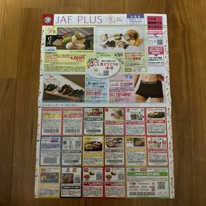 JAFクーポン2024年冬号【送料84円】