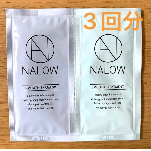 NALOW シャンプー&トリートメント