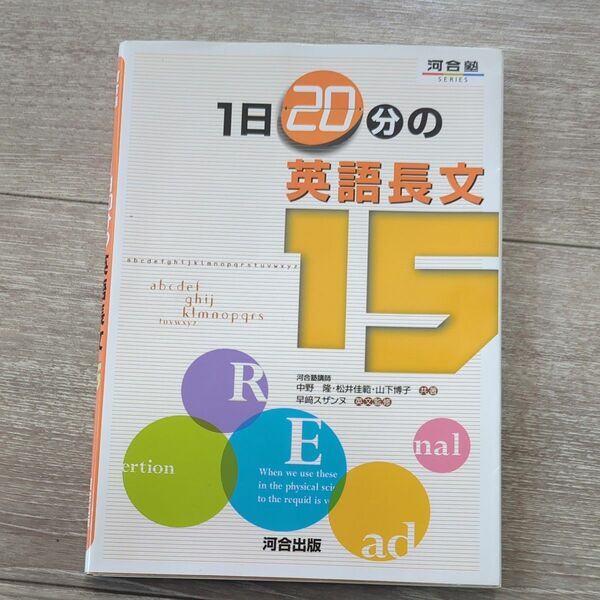  １日２０分の英語長文１５ （河合塾ＳＥＲＩＥＳ） 
