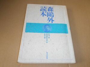 森鴎外 読本 田中実 須田喜代次 奥出健 双文社出版