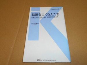 鉄道をつくる人たち 川辺謙一 交通新聞社新書