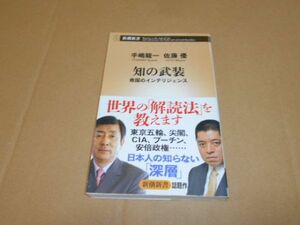 知の武装 佐藤優 手嶋龍一 救国 インテリジェンス プーチン