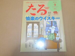 たる 2020/9 No.455 ウイスキー 鹿島茂 椎名誠 川嶋舟 島田律子 松沢幸一 中村順一 今井隆 壇タツオ 柄長葉之輔