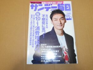 サンデー毎日 2019.9.22 草彅剛 浜矩子 三浦春馬 京急 シシド カフカ 阿木燿子 白鳳 高村薫 池内紀 中村うさぎ マツコデラックス 市井昌秀