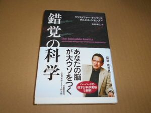 錯覚の科学　あなたの脳が大ウソをつく クリストファー チャブリス ダニエル シモンズ 木村博江 成毛眞 ハーバード