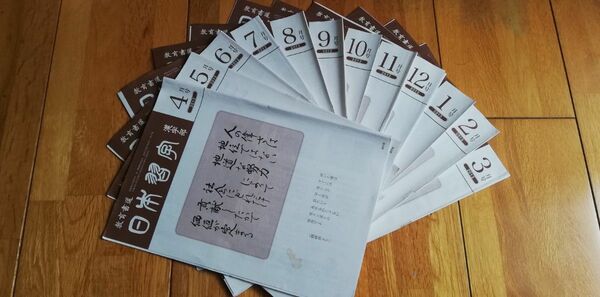 教育書道　日本習字漢字部　2012年4月号から2013年3月号セット