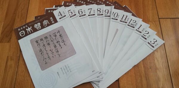 日本習字漢字部　2013年4月号から2014年3月号までのセット