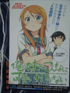 俺の妹がこんなに可愛いわけがない ポストカード / 高坂桐乃 / 非売品 イラストカード