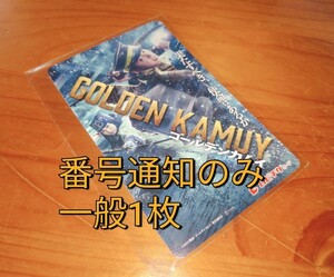 在庫4　映画　ゴールデンカムイ　ムビチケ　番号通知のみ　一般　前売り　1枚　未使用