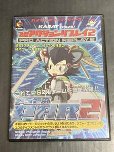 ●【PS2用ツール】KARAT PAR2 プロアクションリプレイ2　※取説付き ドングルカード欠品