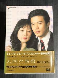 【DVD】天国の階段 DVD-BOX 2 (状態:フォトカード欠品、ケース色抜け)