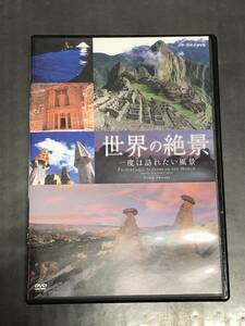 ●【DVD】世界の絶景 一度は訪れたい風景 / NHK 環境 ヒーリング BGV