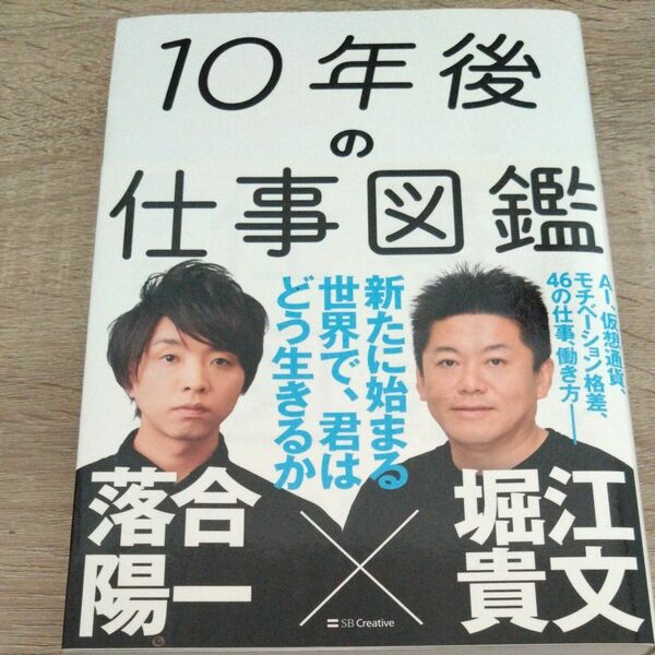 １０年後の仕事図鑑　新たに始まる世界で、君はどう生きるか 落合陽一　堀江貴文／著