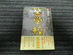 ☆初版 帯付き☆ 笑学校　中村和弘 (著) 風詠社 ★送料全国一律：185円★