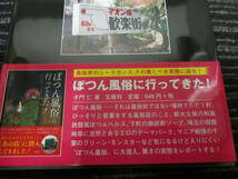 ☆初版 帯付き☆気になる「アソコ」に行ってきた！ 風俗マニアライターズ編 彩図社 送料全国一律：185円 AV女優/夜這い/ちょんの間_画像7