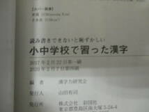 読み書きできないと恥ずかしい小中学校で習った漢字 漢字力研究会 編 ★送料全国一律：185円★ 人名/地名/四字熟語/慣用句/単位_画像2