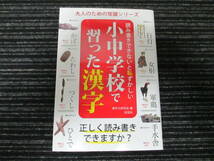 読み書きできないと恥ずかしい小中学校で習った漢字 漢字力研究会 編 ★送料全国一律：185円★ 人名/地名/四字熟語/慣用句/単位_画像1